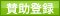 賛助登録