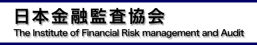 日本金融監査協会